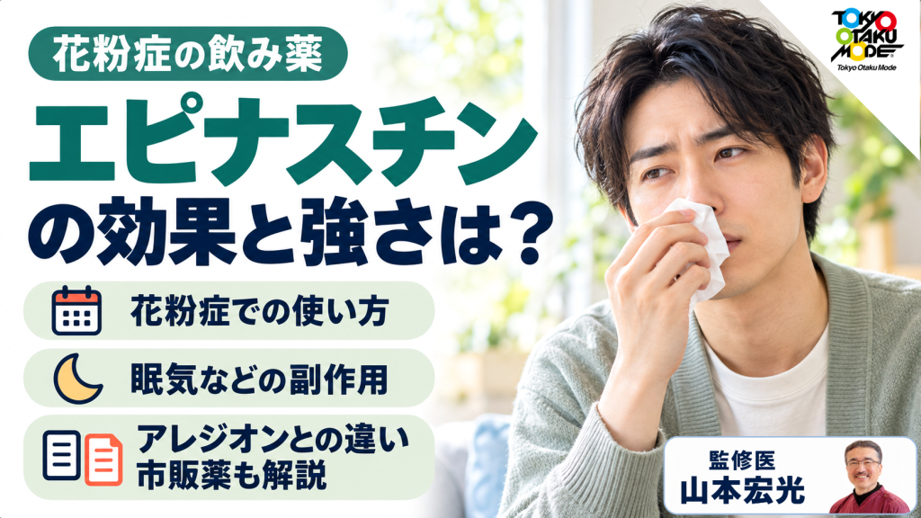 エピナスチンの効果と強さは？花粉症への使い方、副作用、アレジオンとの違いと市販薬を解説