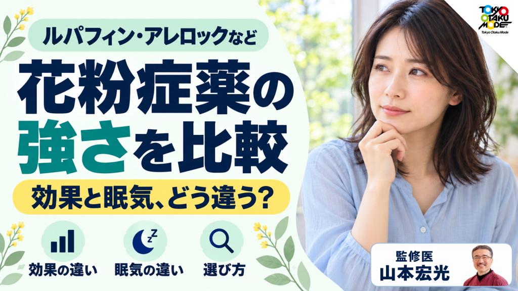 花粉症薬の強さを比較、ルパフィン・オロパタジン・アレロック・エピナスチンの効果と眠気の違い