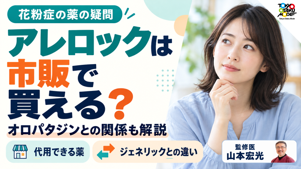 アレロックは市販で買える？オロパタジンの市販薬の有無と代用できる薬、ジェネリックと先発の違い