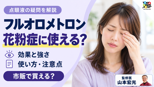 フルオロメトロンは花粉症に使える？点眼液の効果と強さ、コンタクト・ものもらいの注意、市販で買えるか