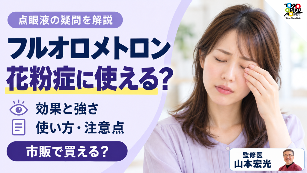 フルオロメトロンは花粉症に使える？点眼液の効果と強さ、コンタクト・ものもらいの注意、市販で買えるか