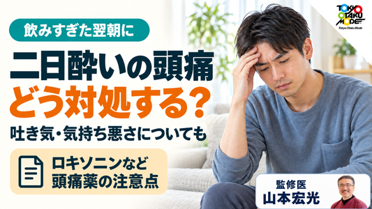 二日酔いの頭痛の治し方、吐き気や気持ち悪いときの解消法とロキソニンなど頭痛薬の注意点