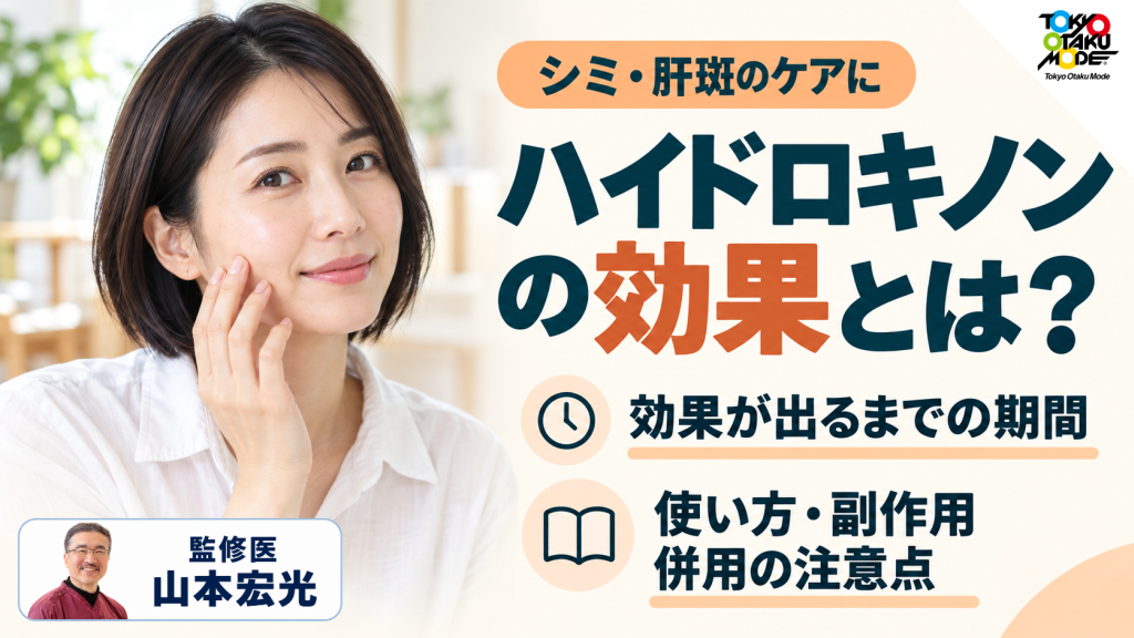 ハイドロキノンの効果とは？クリームの使い方、肝斑やシミへの作用、皮膚科処方とレチノール併用の注意点