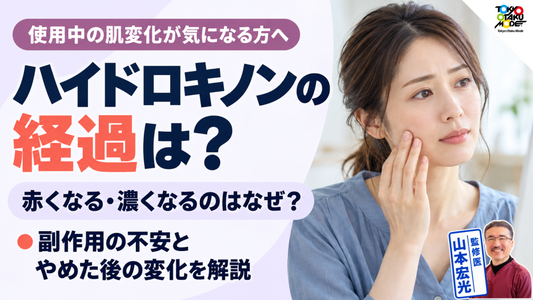 ハイドロキノンの経過は？赤くなる・濃くなるときの原因と対処、がんなど副作用の不安、やめると戻るのかを解説