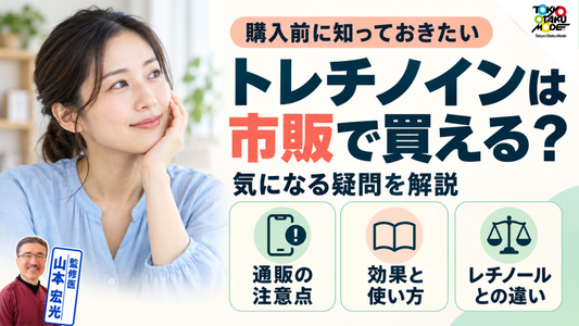 トレチノインは市販で買える？通販の注意点と効果、使い方、皮むけなどの失敗例、レチノールとの違いを解説