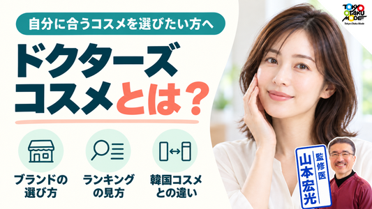 ドクターズコスメとは？皮膚科で買えるおすすめブランドと人気ランキングの見方、韓国ブランドとの違いを解説