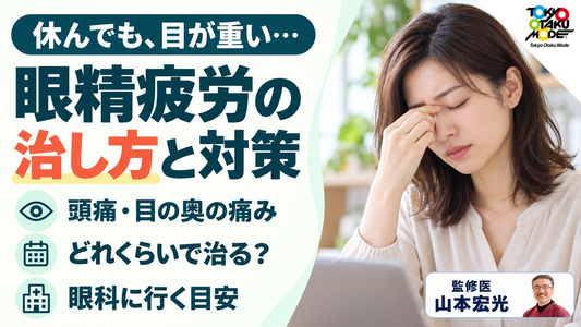 眼精疲労の治し方と対策、症状や頭痛・目の奥が痛いときの改善法、どれくらいで治るか、眼科に行くべき目安