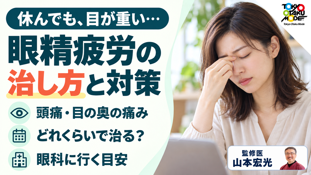 眼精疲労の治し方と対策、症状や頭痛・目の奥が痛いときの改善法、どれくらいで治るか、眼科に行くべき目安