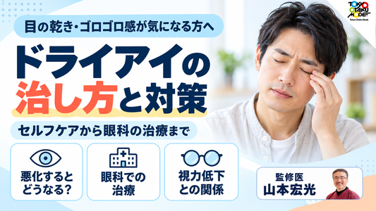 ドライアイの治し方と対策、ひどくなるとどうなるか、重症度分類と眼科の治療、治るのか、視力低下との関係