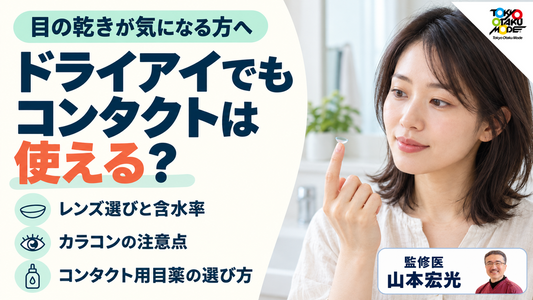 ドライアイでもコンタクトは使える？おすすめの選び方と含水率、カラコンの注意、コンタクト用目薬のおすすめの選び方