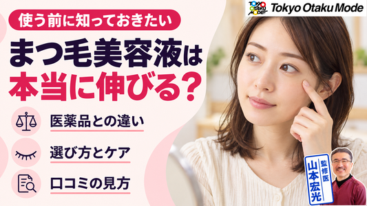 まつ毛美容液は本当に伸びる？化粧品の効果と医薬品との違い、量を増やす・太くなるためのケアと口コミの見方