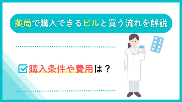 薬局で購入できるピルと買う流れを解説