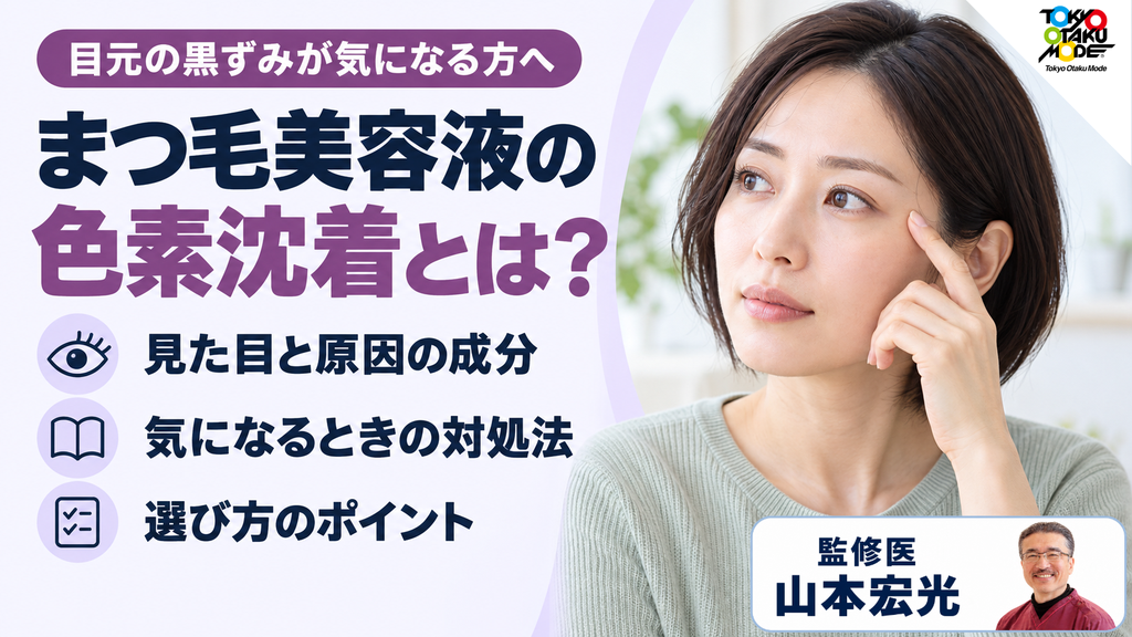 まつ毛美容液の色素沈着とは？見た目の特徴と原因の成分、治す方法と色素沈着しない選び方