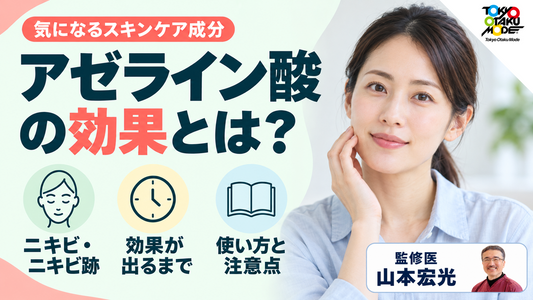 アゼライン酸の効果とは？ニキビ・ニキビ跡への働きと効果が出るまでの期間、経過、クリームの使い方