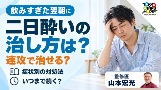 二日酔いの治し方は？速攻で早く治す方法はあるのか、症状別の対処法と二日酔いはいつまで続くか