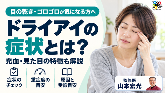 ドライアイの症状とは？症状チェックと重症度チェックの目安、充血や見た目の特徴、ドライアイの原因