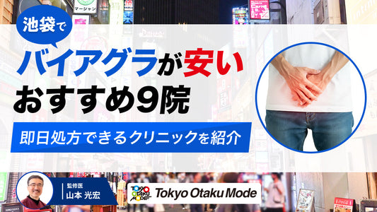 上野でバイアグラ処方が安いおすすめクリニック10院！口コミや料金を比較