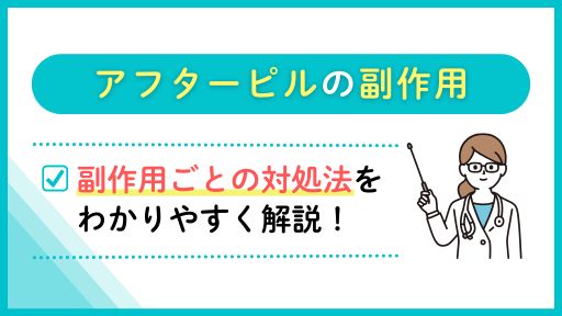 アフターピルの副作用