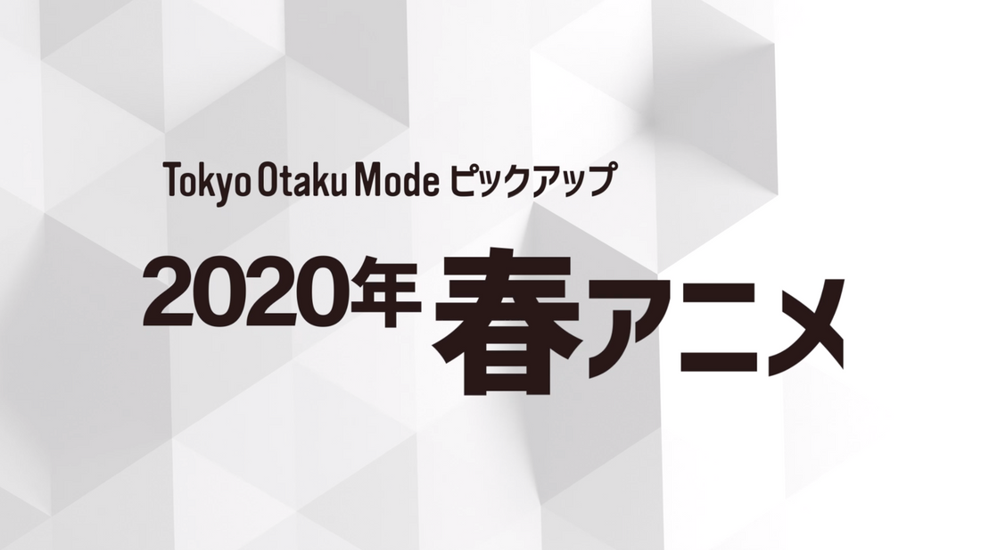 渋谷PARCO 6F Tokyo Otaku Mode TOKYOにて2020年春アニメPVの店内放送を開始しました