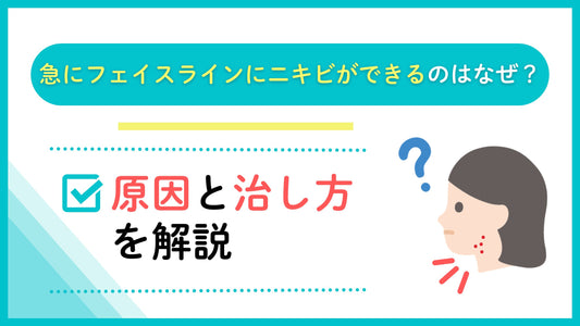 急にフェイスラインにニキビができるのはなぜ？