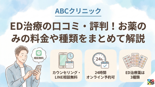 ABCクリニックED治療の口コミ・評判！お薬の料金や種類をまとめて解説