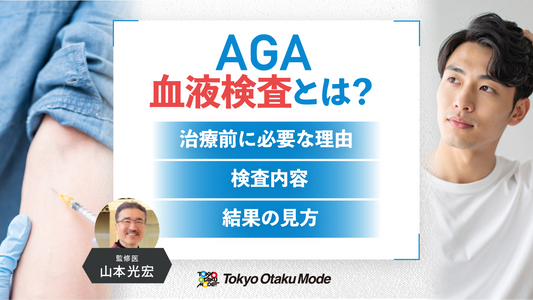 AGA血液検査とは？治療前に必要な理由や検査内容、結果の見方を解説