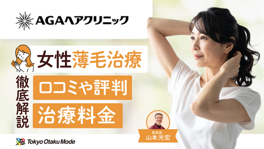 AGAヘアクリニックの女性薄毛治療を徹底調査！口コミや評判、治療料金についても解説
