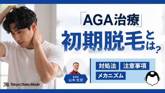 AGA治療の初期脱毛とは？メカニズムや対処法・注意事項を解説