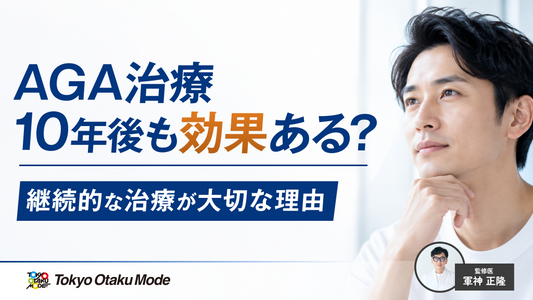 AGA治療は10年後も効果ある？