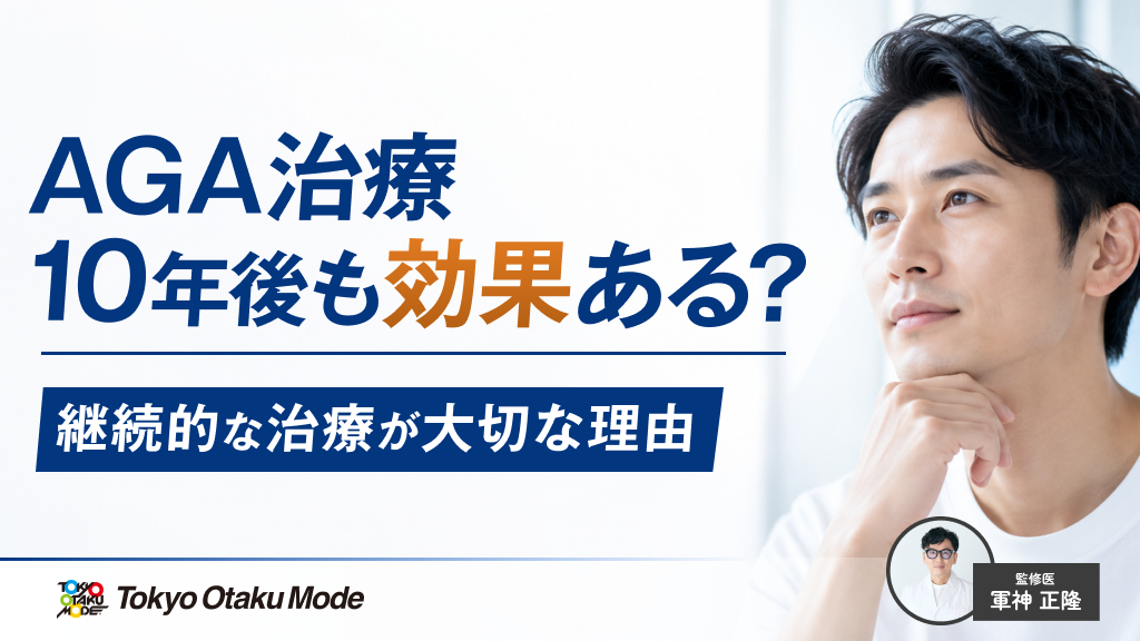 AGA治療は10年後も効果ある？