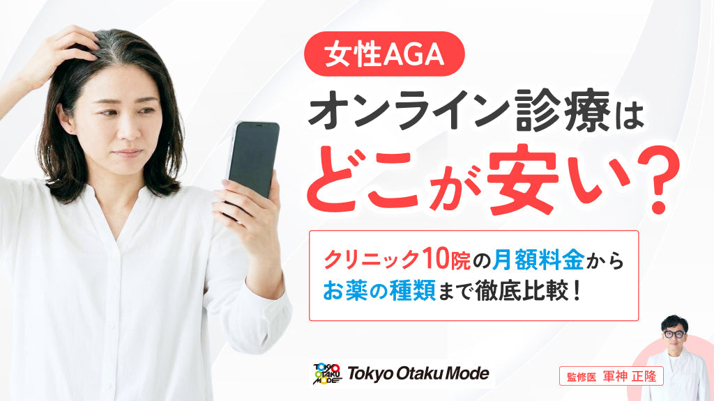 女性AGAのオンライン診療はどこが安い？クリニック10院の月額料金からお薬の種類まで徹底比較！