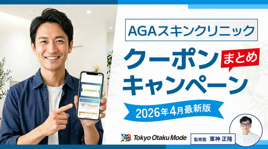 【AGAスキンクリニック】クーポン・キャンペーンまとめ【2026年4月】