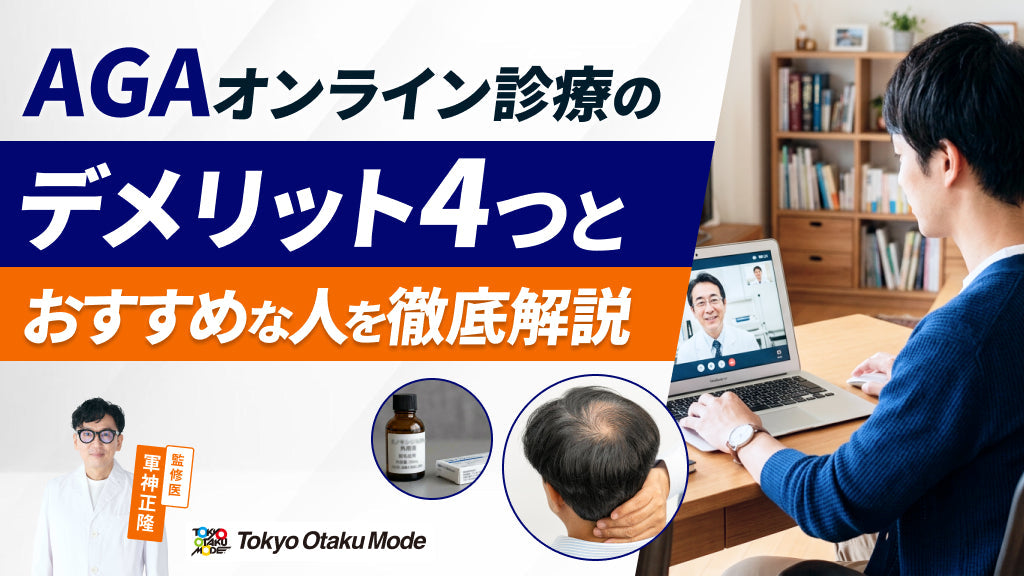 aga オンライン診療 デメリット