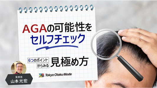 AGAの可能性をセルフチェック！6つのポイントからみる見極め方