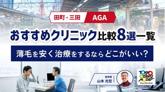 【田町・三田】AGAおすすめクリニック比較8選一覧！薄毛を安く治療をするならどこがいい？