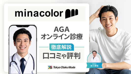 ミナカラのAGAオンライン診療の口コミ・評判を徹底解説
