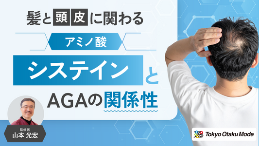 髪と頭皮に関わるアミノ酸「システイン」とAGAの関係とは