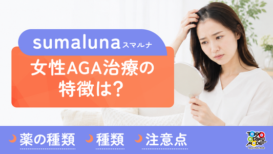 スマルナ女性AGA治療の特徴とは？薬の種類・料金・注意点を紹介