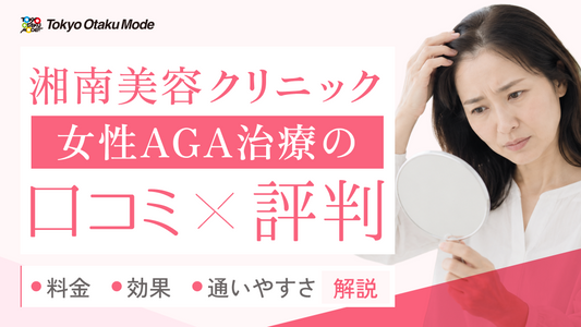 湘南美容クリニックの女性AGA治療の口コミ・評判は？料金や効果、通いやすさなどを解説
