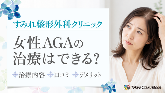 すみれ整形外科クリニックで女性AGAの治療はできる？治療内容・口コミ・デメリットまで解説