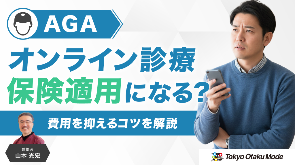 オンライン診察は保険適用になる？