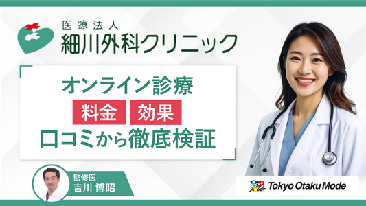 細川外科クリニックのAGAのオンライン診療の料金・効果を口コミから徹底検証
