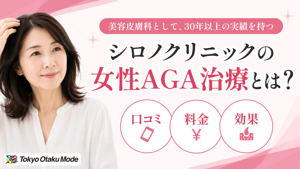 シロノクリニックの女性AGA治療とは？口コミ・料金・効果を徹底解説