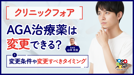 クリニックフォアでAGA治療薬は変更できる？変更条件や変更すべきタイミングについて解説