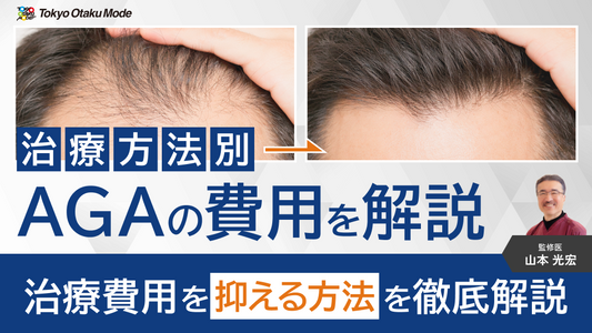 治療方法別にAGAの費用を解説！治療費用を抑える方法を徹底解説