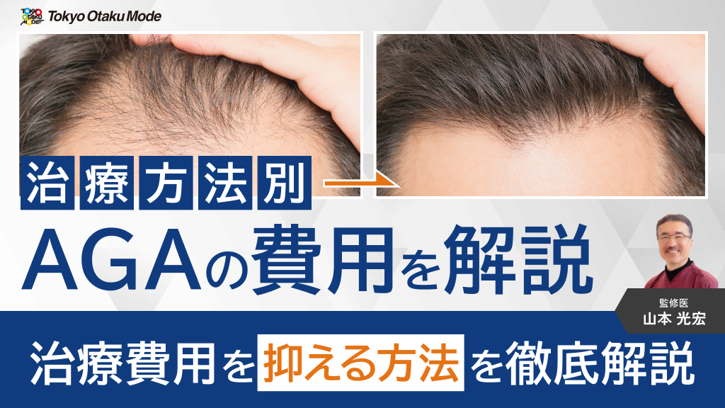 治療方法別にAGAの費用を解説！治療費用を抑える方法を徹底解説