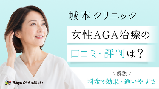 城本クリニックの女性AGA治療の口コミ・評判は？料金や効果、通いやすさを解説