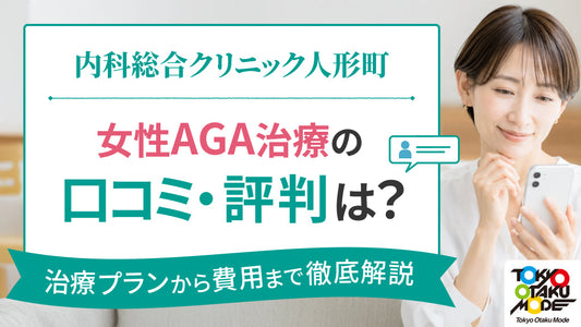 内科総合クリニック人形町の女性AGA治療の口コミ・評判は？治療プランから費用まで徹底解説