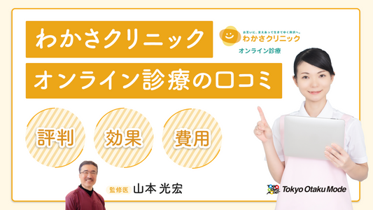 わかさクリニックAGAオンライン診療の口コミ！評判・効果・費用まとめ