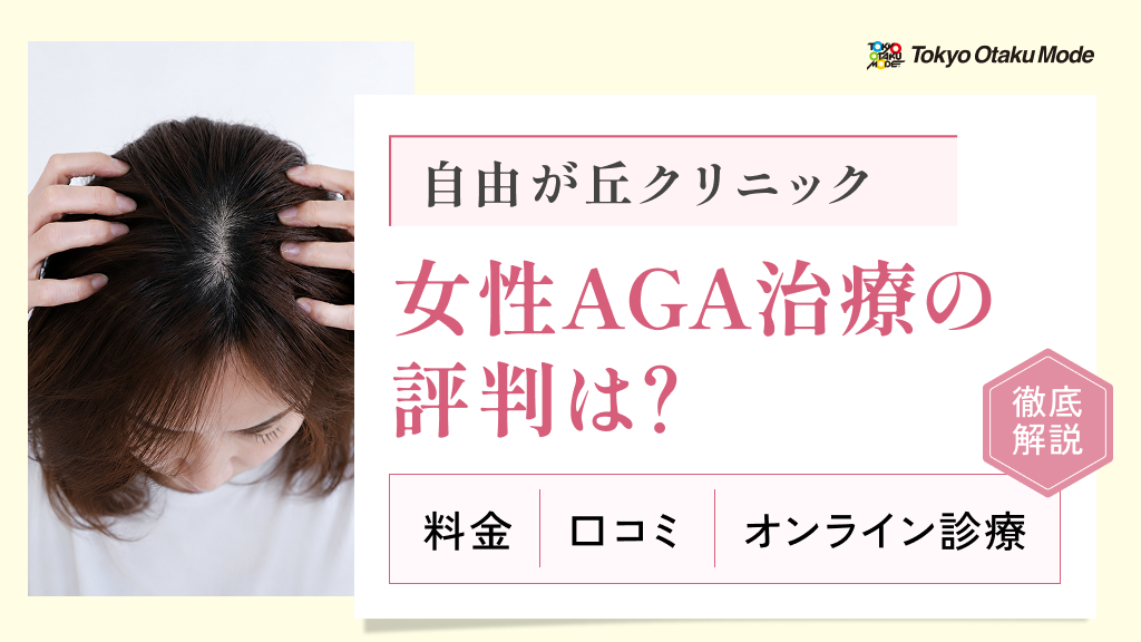 自由が丘クリニックの女性AGA治療の評判は？料金・口コミ・オンライン診療を徹底解説